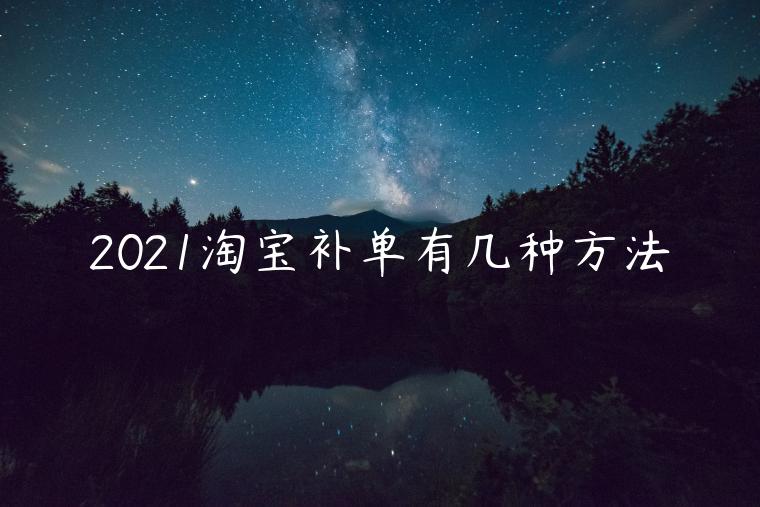 2021淘寶補(bǔ)單有幾種方法